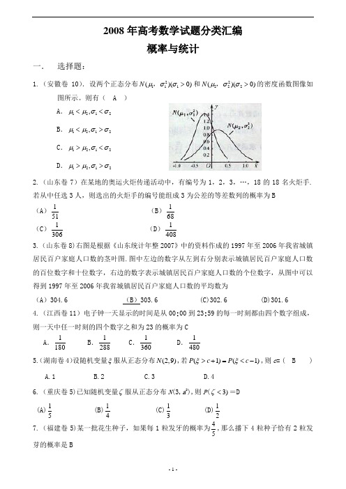 2008年高考数学(理科)试题分类汇编——概率与统计