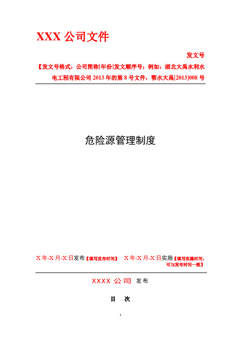 9.1.1-1危险源管理制度
