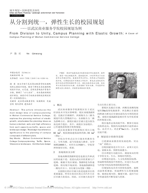 从分割到统一_弹性生长的校园规划_以武汉商业服务学院校园规划为例_尹勤旺
