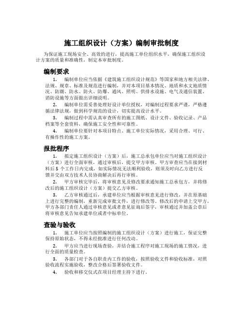 施工组织设计(方案)编制审批制度