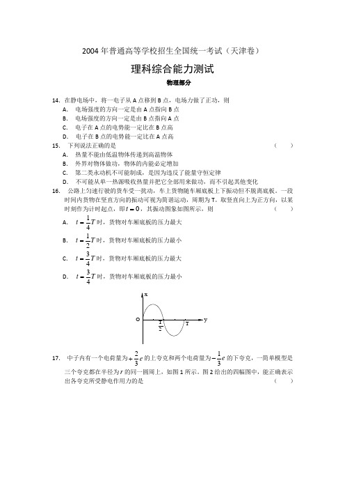 2004年高考天津物理试题及答案解读