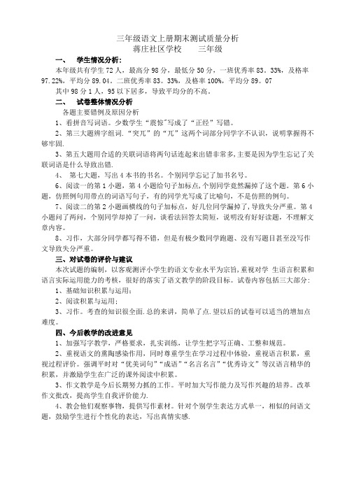 三年级语文上册期末测试质量分析
