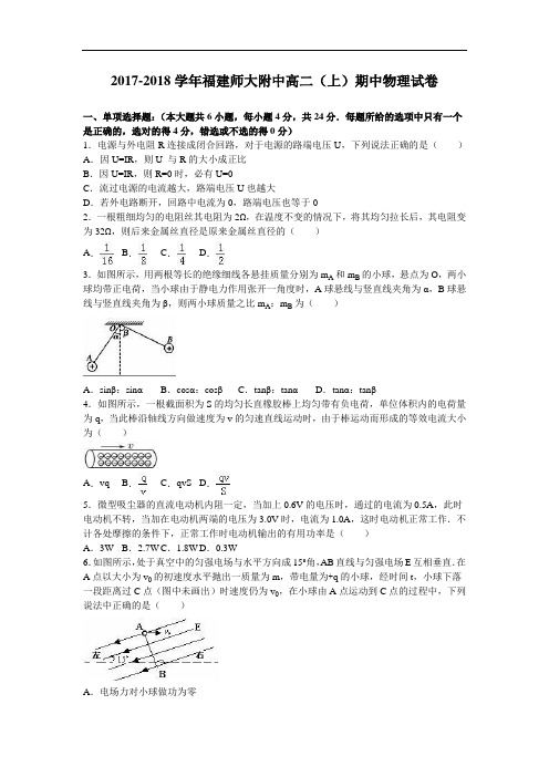 福建师大附中2017-2018学年高二上学期期中物理试卷 Word版含解析