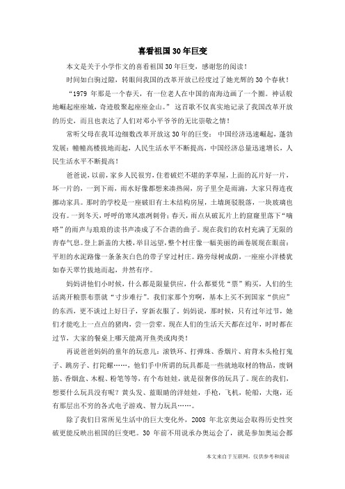 喜看祖国30年巨变_小学作文
