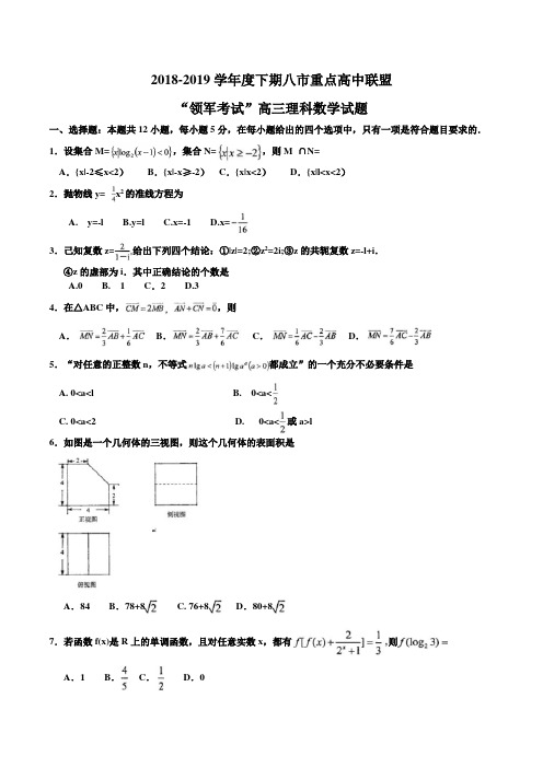 河南省2018-2019学年度八市重点高中联盟“领军考试”高三理科数学试题(八市学评第三次测评)