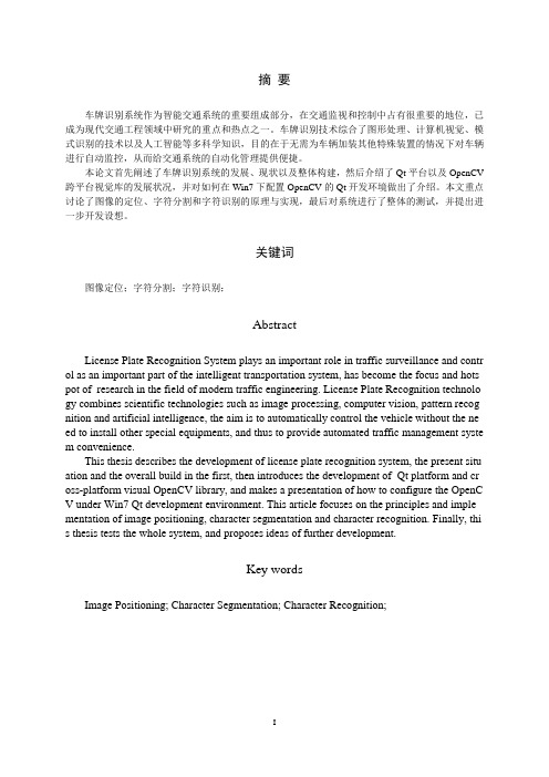 基于QT的车牌识别系统设计与实现综述