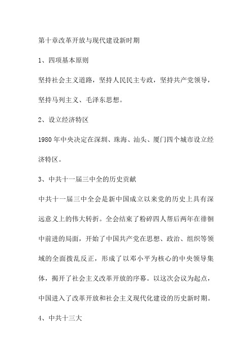 中国近代史第十章改革开放与现代建设新时期