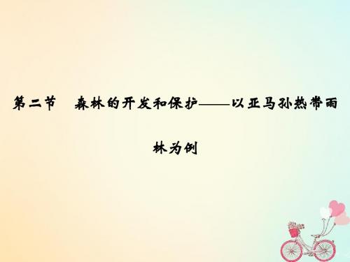 高中地理第二章区域生态环境建设第二节森林的开发和保护──以亚马孙热带林为例课件新人教版必修3