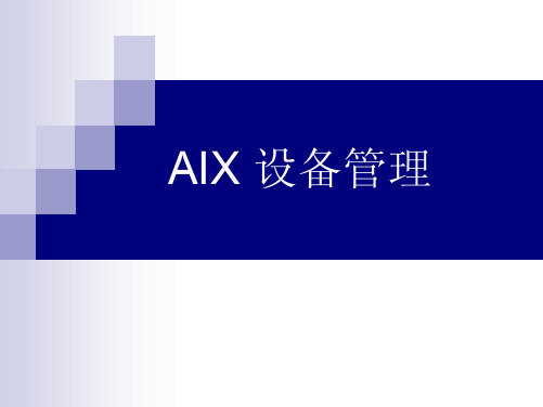 aix系统教材培训7