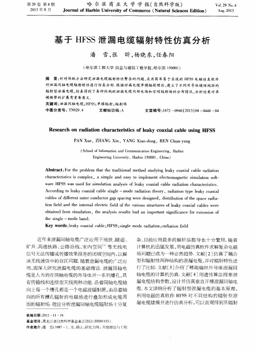 基于HFSS泄漏电缆辐射特性仿真分析