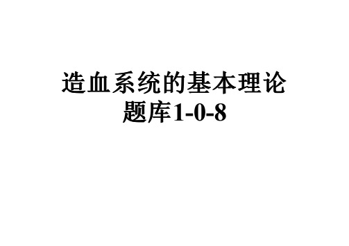 造血系统的基本理论题库1-0-8
