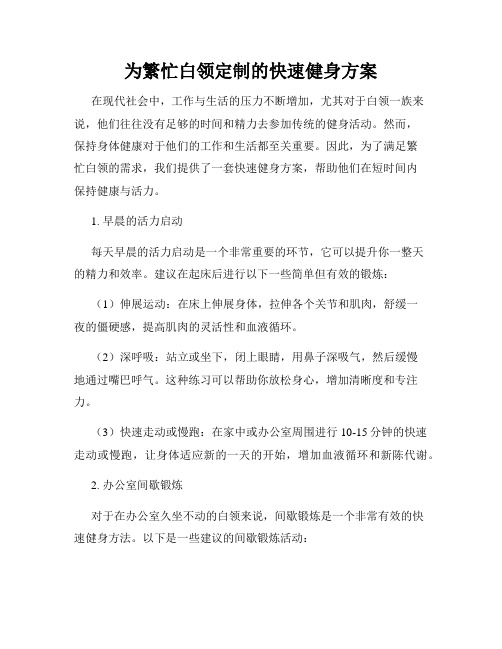 为繁忙白领定制的快速健身方案