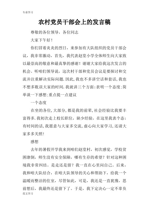 【教育学习文章】农村党员干部会上的发言稿