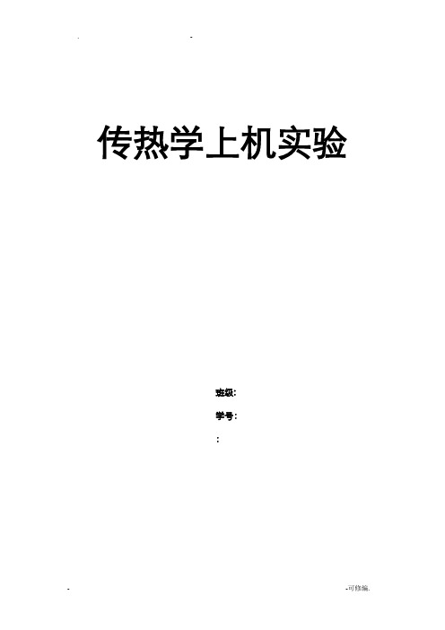 传热学上机实验