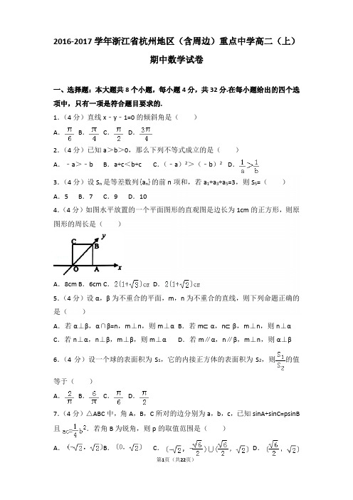 2016-2017年浙江省杭州地区(含周边)重点中学高二上学期期中数学试卷及答案