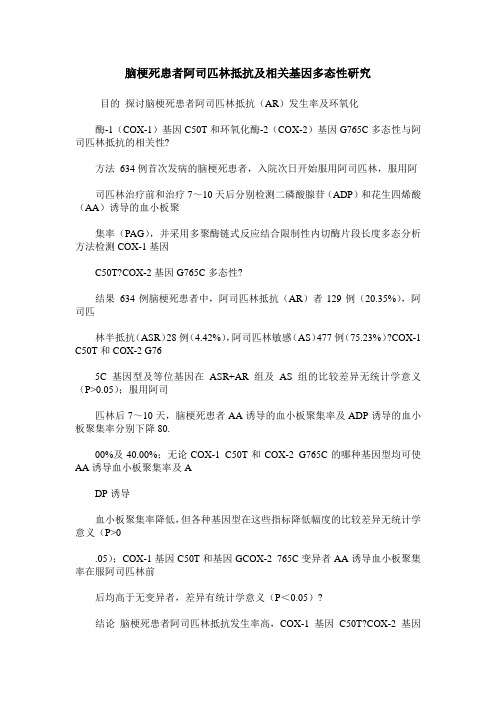 脑梗死患者阿司匹林抵抗及相关基因多态性研究