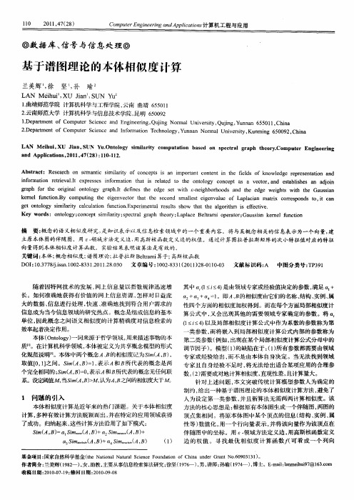基于谱图理论的本体相似度计算