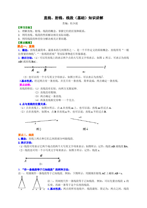 直线、射线、线段(基础)知识讲解