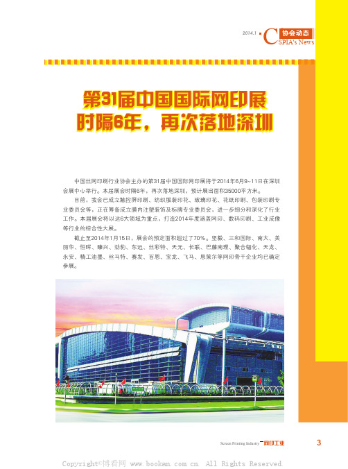 第31届中国国际网印展时隔6年，再次落地深圳