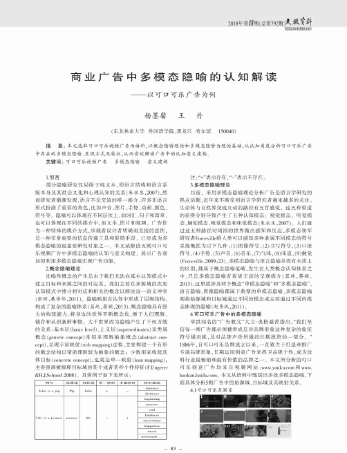 商业广告中多模态隐喻的认知解读——以可口可乐广告为例