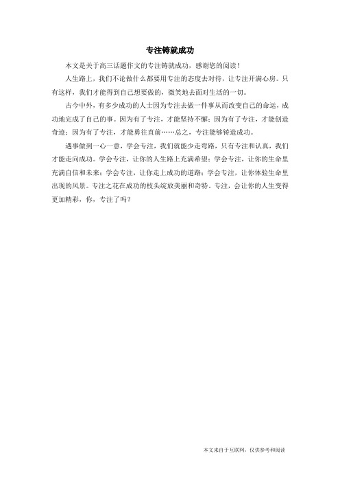 专注铸就成功_高三话题作文