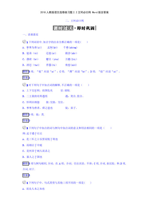 2018人教版语文选修练习题22王何必曰利 版含答案