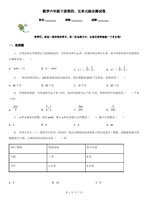 数学六年级下册第四、五单元综合测试卷