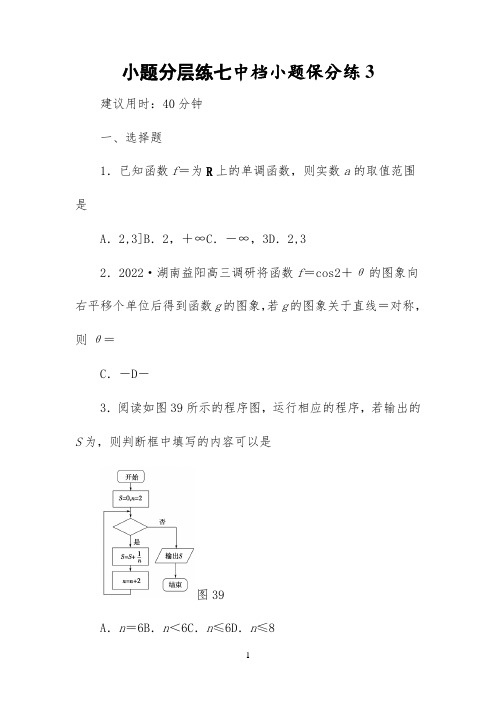 高三文科数学小题分层练7 中档小题保分练(3)