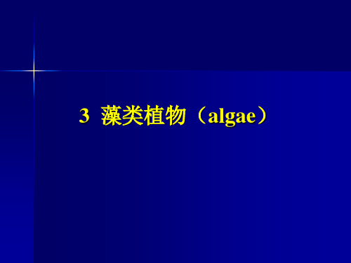 3第一章 藻类植物