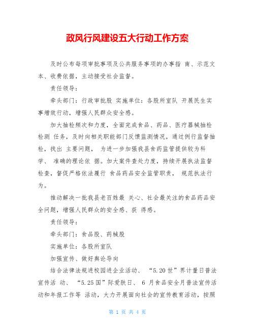 政风行风建设五大行动工作方案
