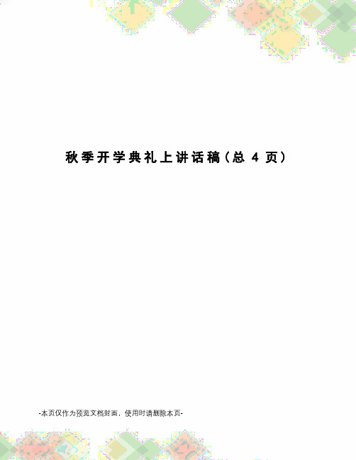 秋季开学典礼上讲话稿