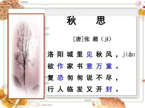 5古诗词三首  秋思、长相思