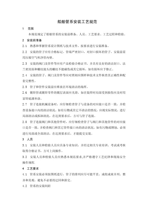 船舶管系安装工艺规范
