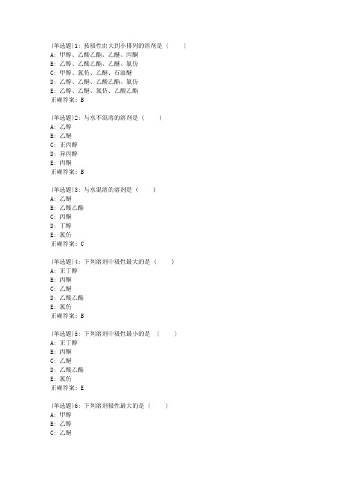 北京中医药大学《中药化学B》平时作业1答案