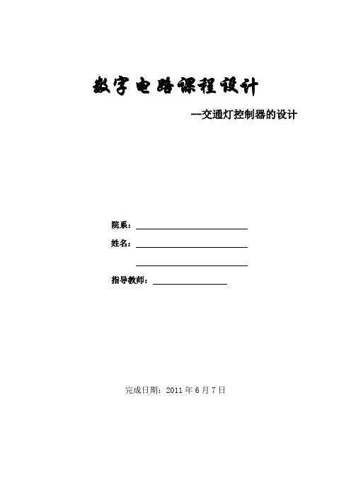 数字电路课程设计报告—交通灯控制器的设计