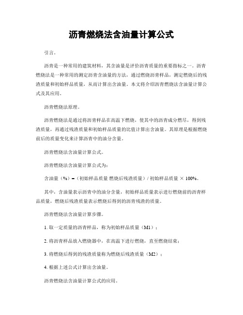 沥青燃烧法含油量计算公式