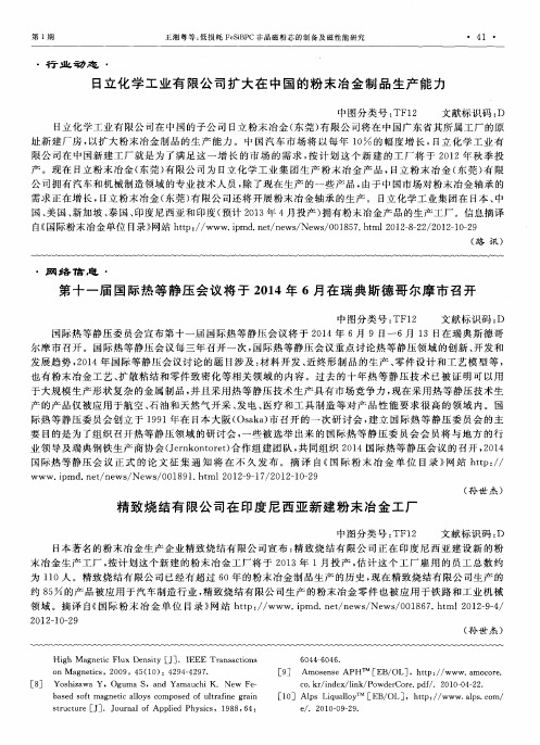 第十一届国际热等静压会议将于2014年6月在瑞典斯德哥尔摩市召开