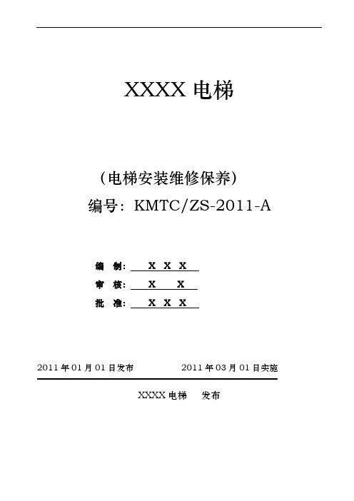 某电梯有限公司质量管理手册范本