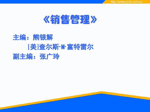 销售管理教案221页(熊银解)