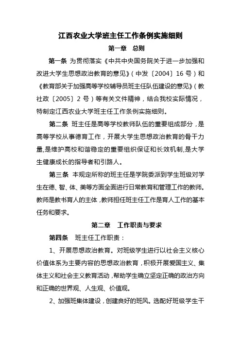 江西农业大学班主任工作条例实施办法