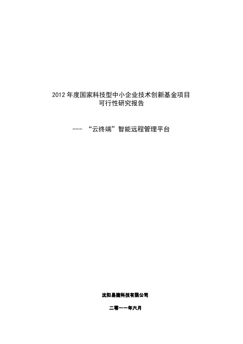 申请科技型中小企业创新基金可行性报告