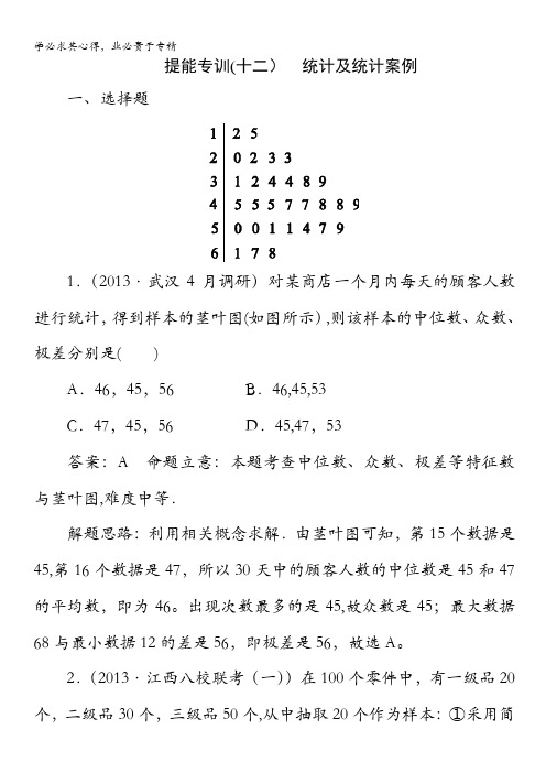 2014高考数学(文)名师指导提能专训12：统计及统计案例(含解题思路)