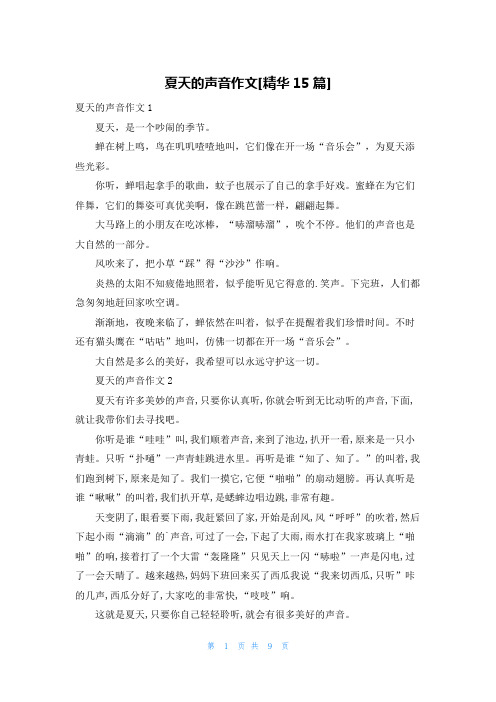 夏天的声音作文[精华15篇]
