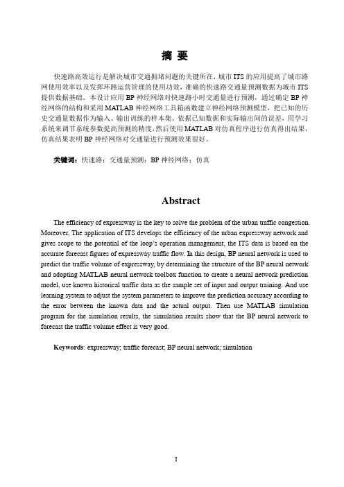 基于BP神经网络的快速路小时交通量预测