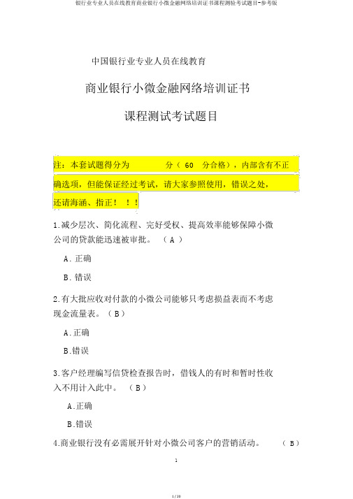 银行业专业人员在线教育商业银行小微金融网络培训证书课程测验考试题目-参考版