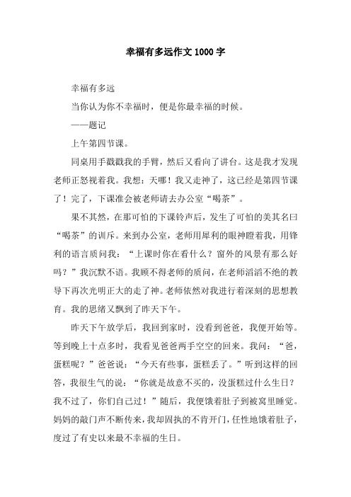幸福有多远作文1000字
