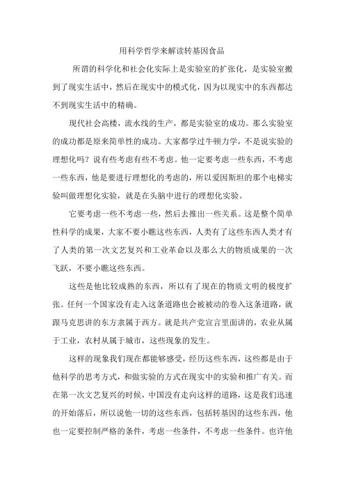 用科学哲学来解读转基因食品