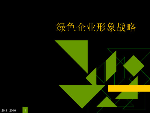 绿色企业形象战略精品文档32页