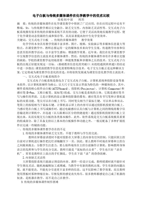 电子白板与传统多媒体课件在化学教学中的优劣比较