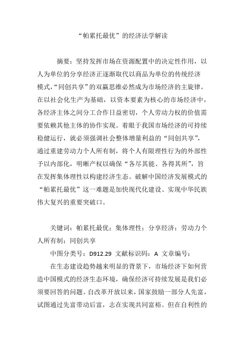 “帕累托最优”的经济法学解读